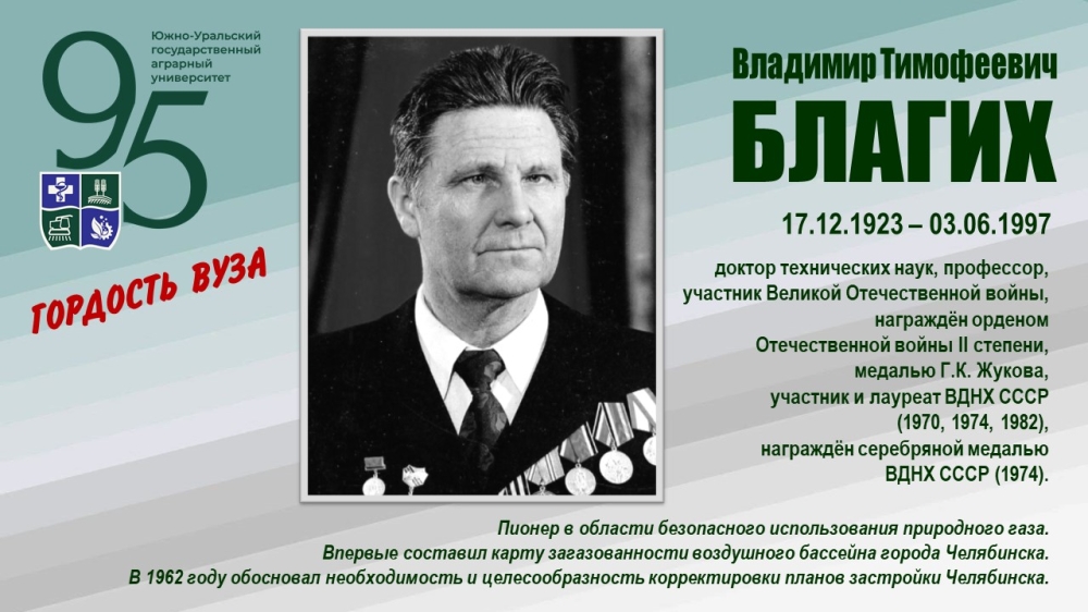 ВЛАДИМИР ТИМОФЕЕВИЧ БЛАГИХ (ГОРДОСТЬ ВУЗА)