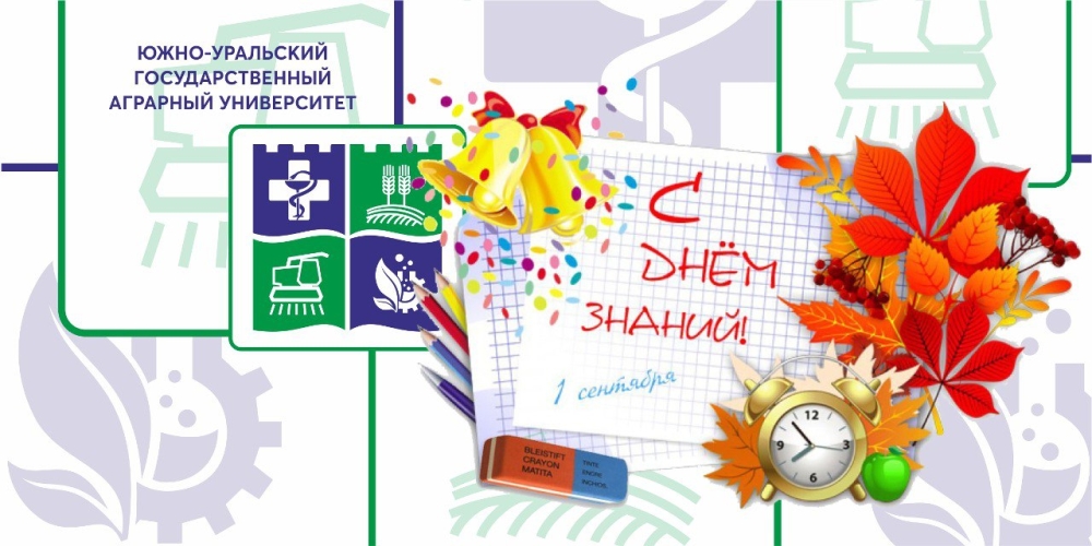 Дорогие студенты, преподаватели и сотрудники Южно-Уральского ГАУ! Поздравляю вас с новым учебным годом и Днём знаний! 