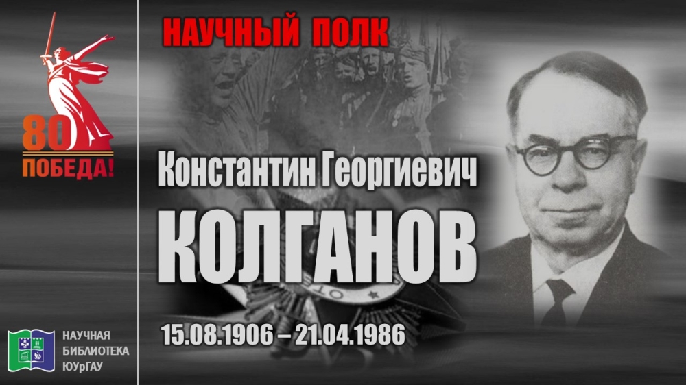 "НАУЧНЫЙ ПОЛК". Константин Георгиевич КОЛГАНОВ