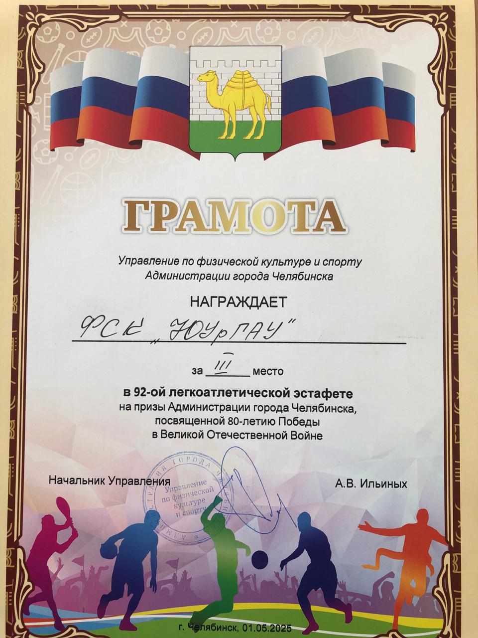 Сильнейшие легкоатлеты учатся в Южно-Уральском ГАУ!