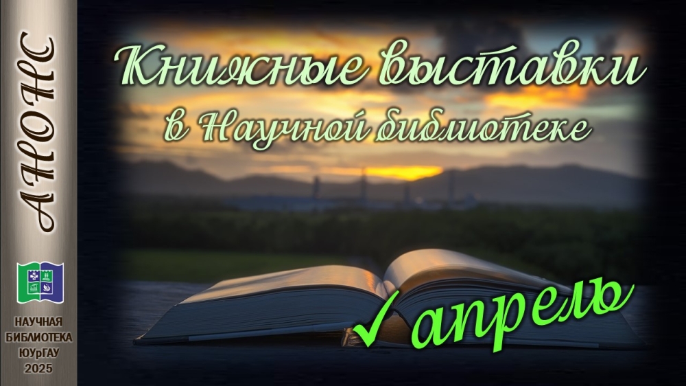 Книжные выставки в Научной библиотеке: анонс на апрель 2025 года