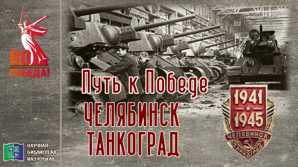 Путь к Победе. Челябинск - Танкоград