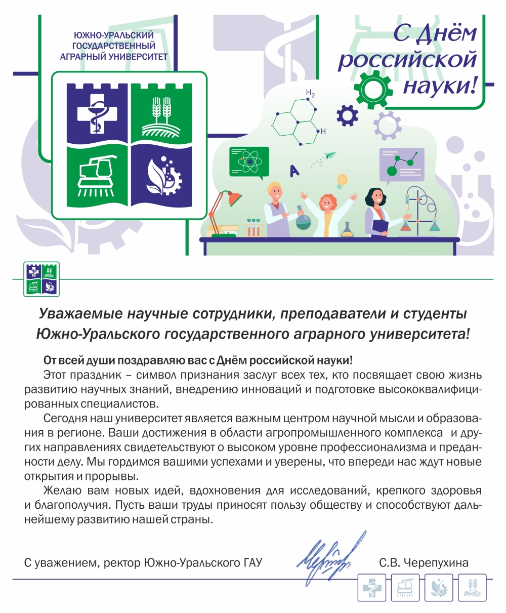 Уважаемые научные сотрудники, преподаватели и студенты Южно-Уральского государственного аграрного университета!