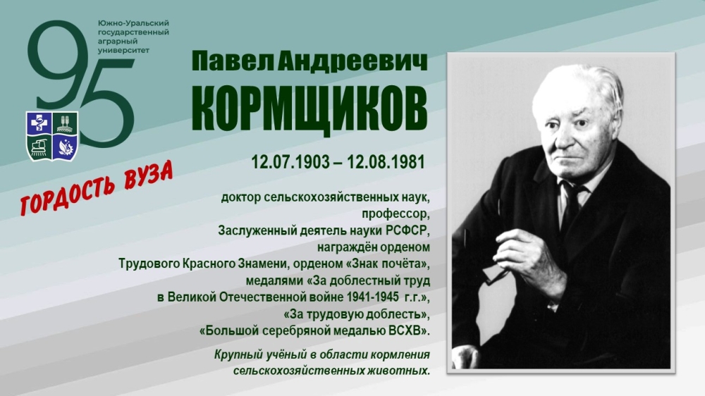 ПАВЕЛ АНДРЕЕВИЧ КОРМЩИКОВ (ГОРДОСТЬ ВУЗА)