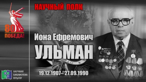 "НАУЧНЫЙ ПОЛК". Иона Ефремович УЛЬМАН