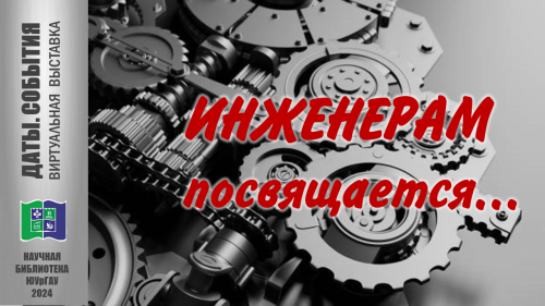 ИНЖЕНЕРАМ ПОСВЯЩАЕТСЯ…