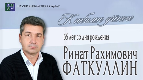 Ринат Рахимович ФАТКУЛЛИН. К юбилею учёного