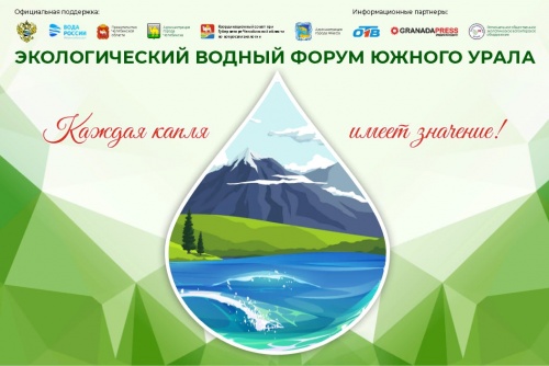 В ЮУрГАУ пройдет форум  «Экологический водный форум Южного Урала»