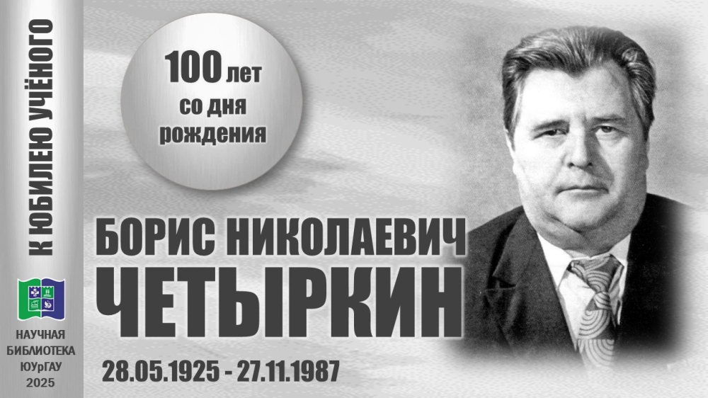 БОРИС НИКОЛАЕВИЧ ЧЕТЫРКИН. К юбилею учёного