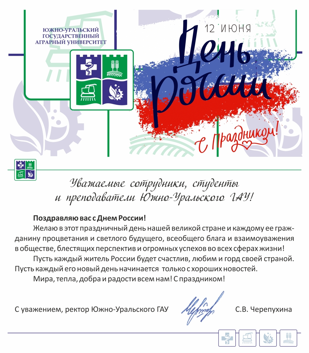 Уважаемые сотрудники, студенты и преподаватели Южно-Уральского ГАУ, поздравляю вас с Днем России!  