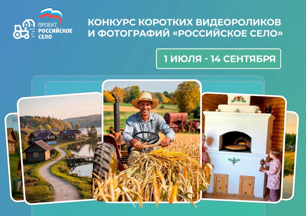 Студентов и преподавателей  Южно-Уральского  ГАУ приглашают принять участие в конкурсе видеороликов и фотографий «Российское село»