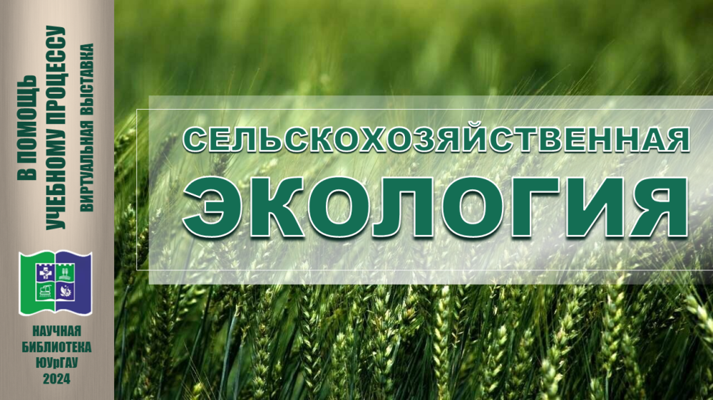 СЕЛЬСКОХОЗЯЙСТВЕННАЯ ЭКОЛОГИЯ: в помощь учебному процессу