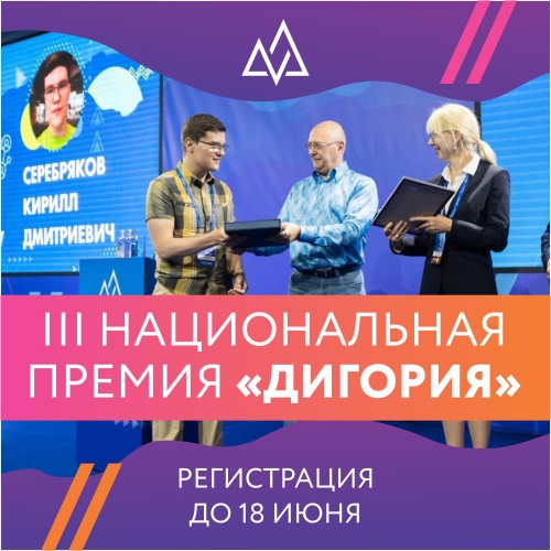 Студентов  и аспирантов ЮУрГАУ приглашают  принять участие в V Всероссийском форуме и III Национальной премии «Дигория» (Для лиц старше 06 лет)