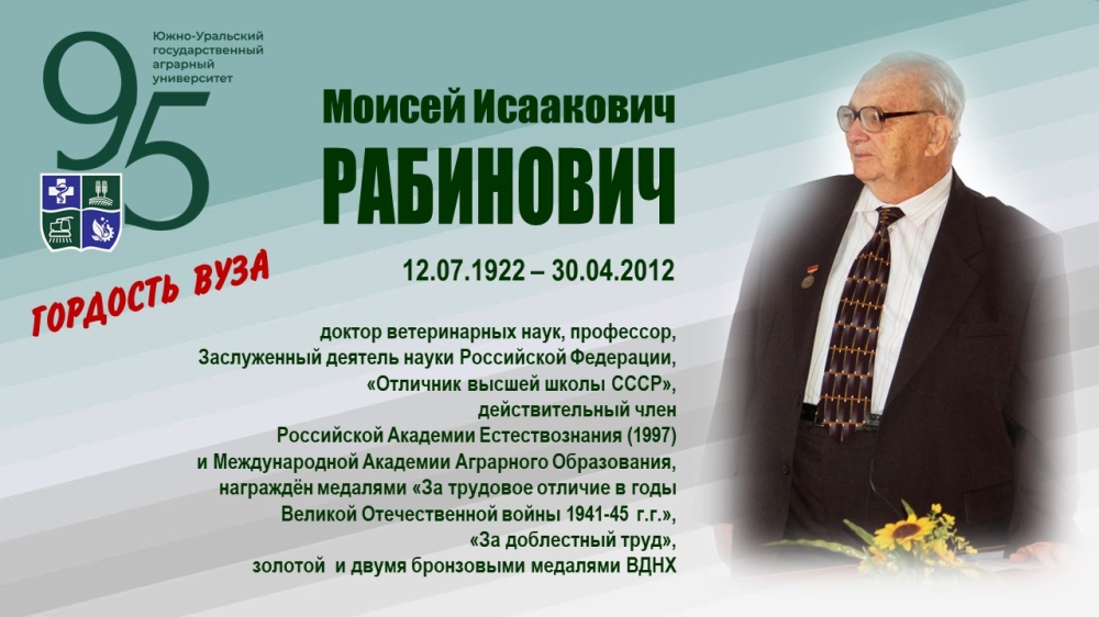 МОИСЕЙ ИСААКОВИЧ РАБИНОВИЧ (ГОРДОСТЬ ВУЗА)