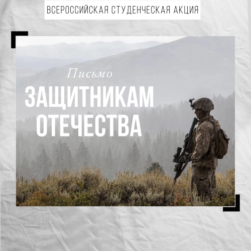 Студенты ЮУрГАУ написали письма поддержки российским военнослужащим