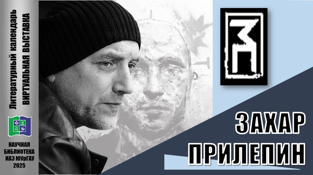 ЗАХАР ПРИЛЕПИН