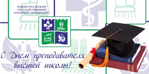 Уважаемые коллеги! От всей души поздравляю вас с Днём преподавателя высшей школы России!