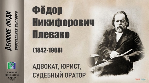 ФЁДОР НИКИФОРОВИЧ ПЛЕВАКО (1842-1908): адвокат, юрист, судебный оратор