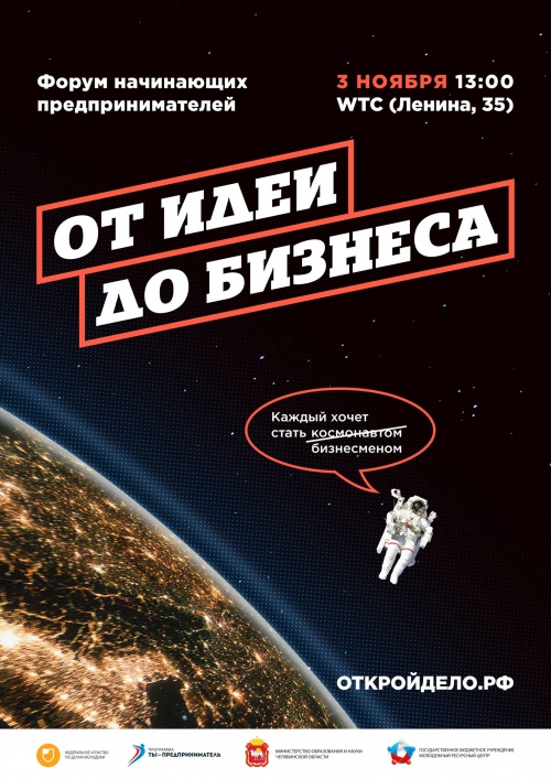 Форум начинающих предпринимателей «От идеи до бизнеса» Челябинских предпринимателей отправят в космос