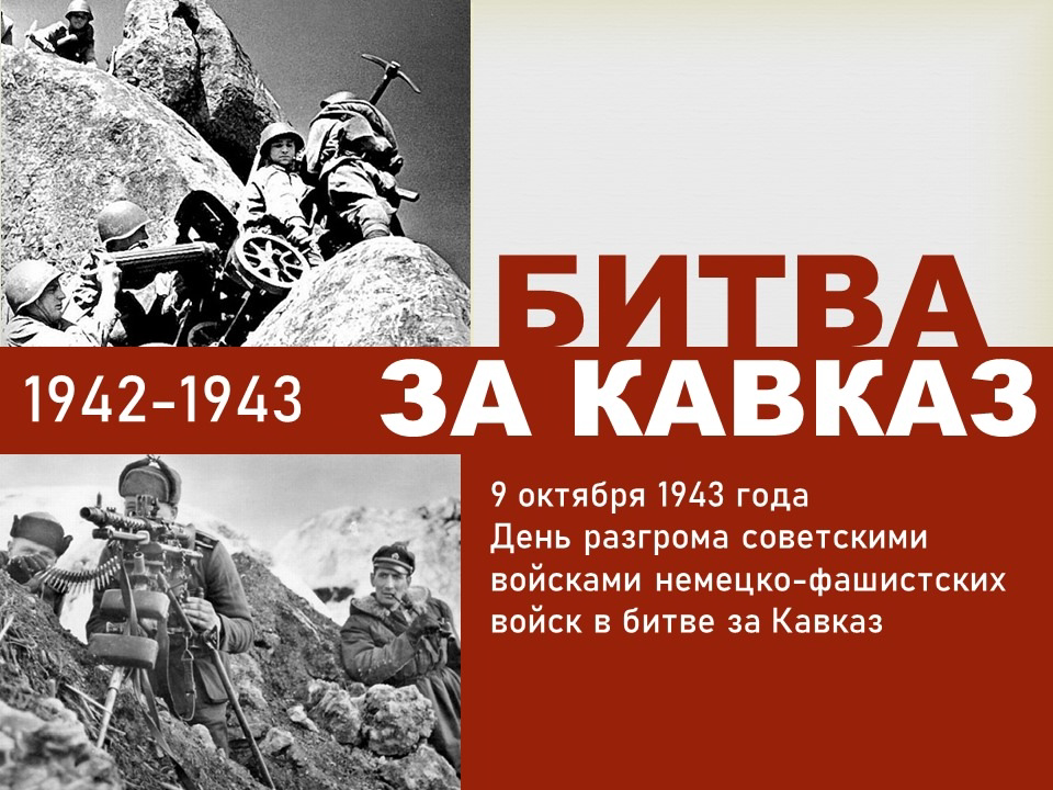 Студенты Института агроэкологии ЮУрГАУ подготовили онлайн-проект «Битва за Кавказ»