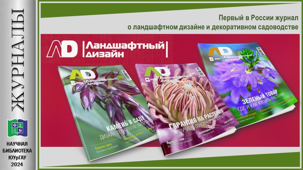  "ЛАНДШАФТНЫЙ ДИЗАЙН" (Приглашаем в мир журналов)