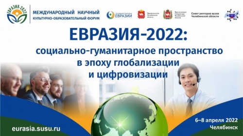 Завершается подготовка к международному форуму «Евразия-2022»