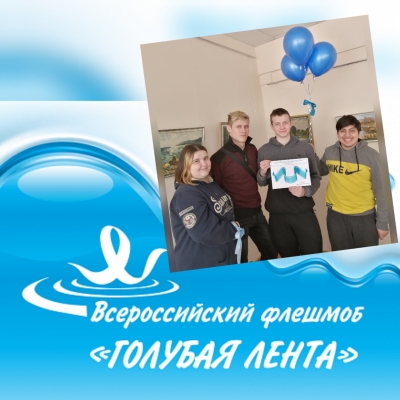 Студенты и преподаватели Института агроэкологии ЮУрГАУ приняли участие во Всероссийском флешмобе «Голубая лента» 