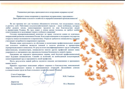 Поздравление министерства сельского хозяйства России с Днем работника сельского хозяйства и перерабатывающей промышленности 