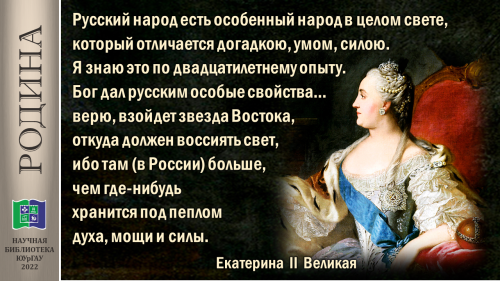 Екатерина II Великая о России