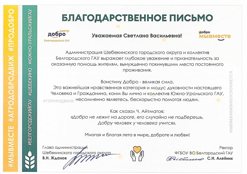 Коллектив ЮУрГАУ поблагодарили за помощь жителям Белгородской области