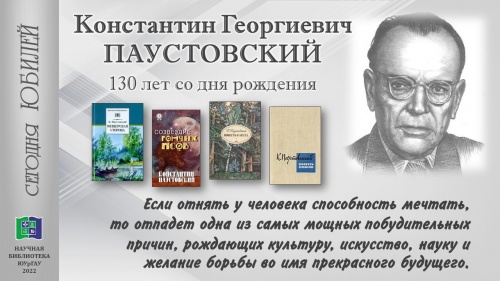 Константин Паустовский - 130 лет со дня рождения