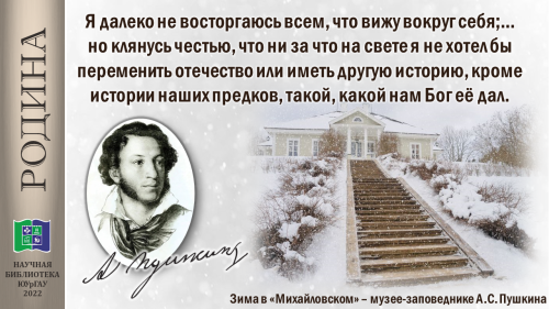 Александр Сергеевич Пушкин о России
