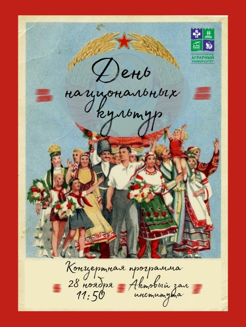 28 нобяря в Институте агроэкологии пройдёт концерт, посвященный Дню национальных культур