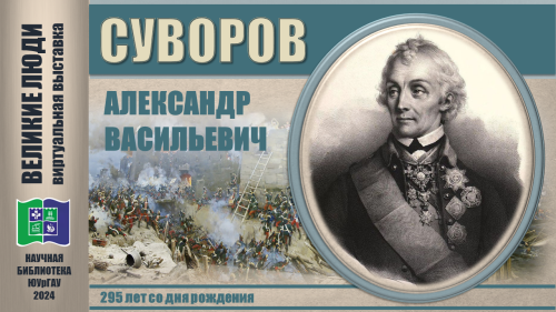 СУВОРОВ АЛЕКСАНДР ВАСИЛЬЕВИЧ (295 лет со дня рождения)