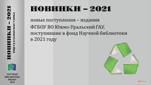 НОВИНКИ-2021: новые поступления – издания ФГБОУ ВО Южно-Уральский ГАУ, поступившие в фонд Научной библиотеки в 2021 году