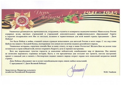 Поздравление с Днем Победы от заместителя министра сельского хозяйства РФ М.И.Увайдова 