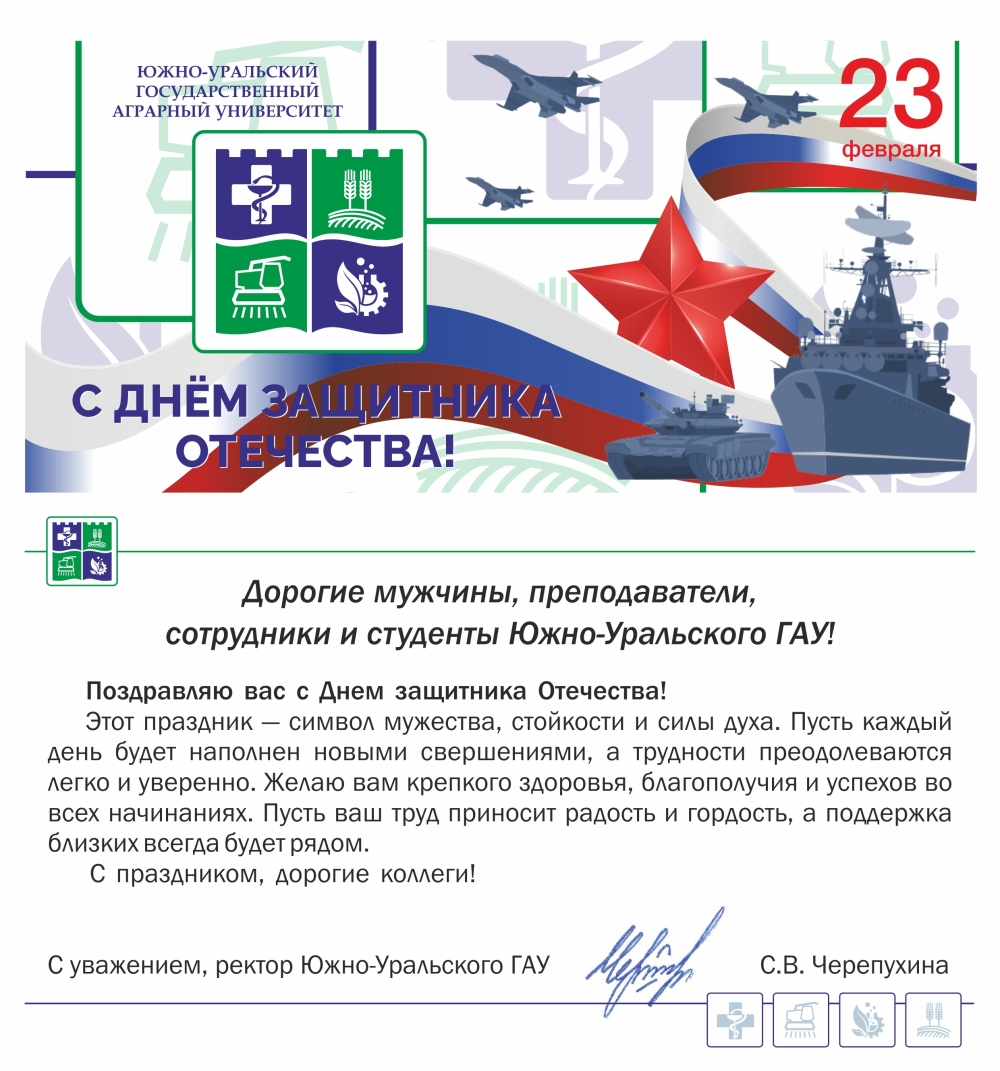 Дорогие мужчины, преподаватели, сотрудники и студенты Южно-Уральского ГАУ!