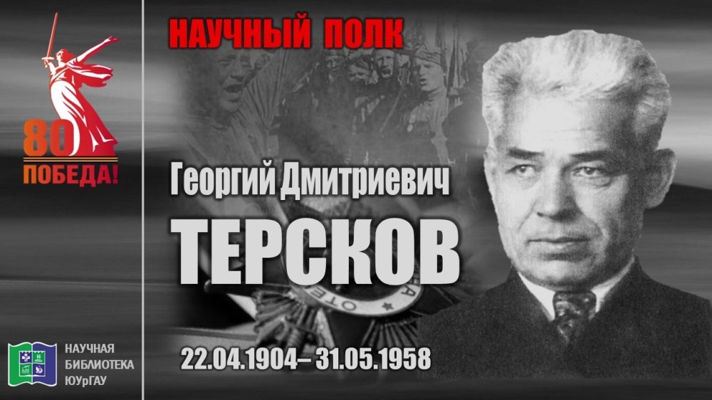 "НАУЧНЫЙ ПОЛК". Георгий Дмитриевич ТЕРСКОВ