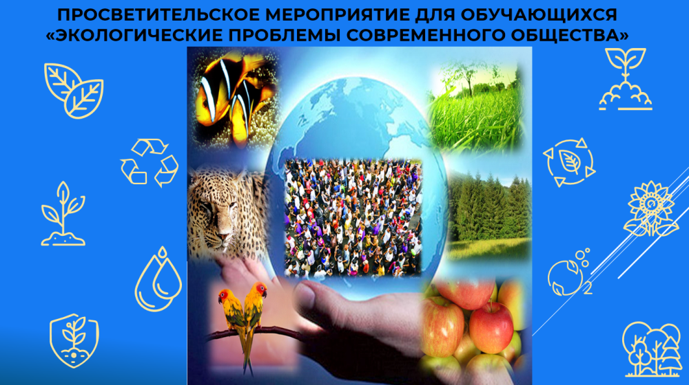 На кафедре Естественнонаучных дисциплин прошло просветительское и образовательное мероприятие для обучающихся «Экологические проблемы современного общества»