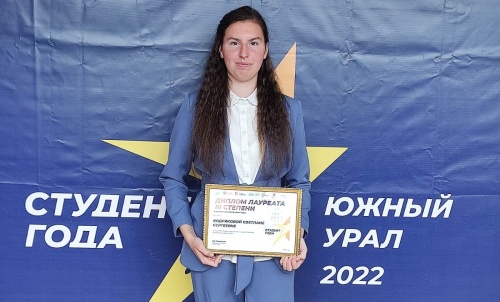 Студентка ЮУрГАУ — призёр регионального конкурса «Студент года-2022»