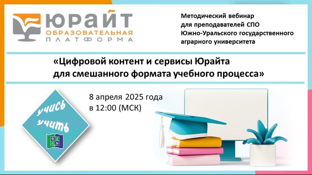 Методический вебинар для преподавателей Южно-Уральского ГАУ  «Цифровой контент и сервисы Юрайта для смешанного формата учебного процесса»