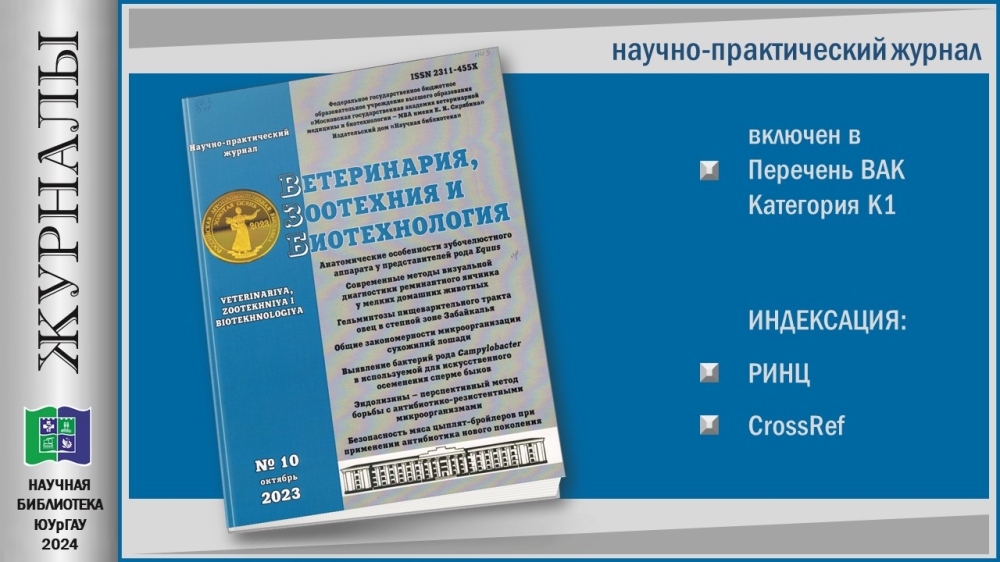 "ВЕТЕРИНАРИЯ, ЗООТЕХНИЯ И БИОТЕХНОЛОГИЯ" (Приглашаем в мир журналов)