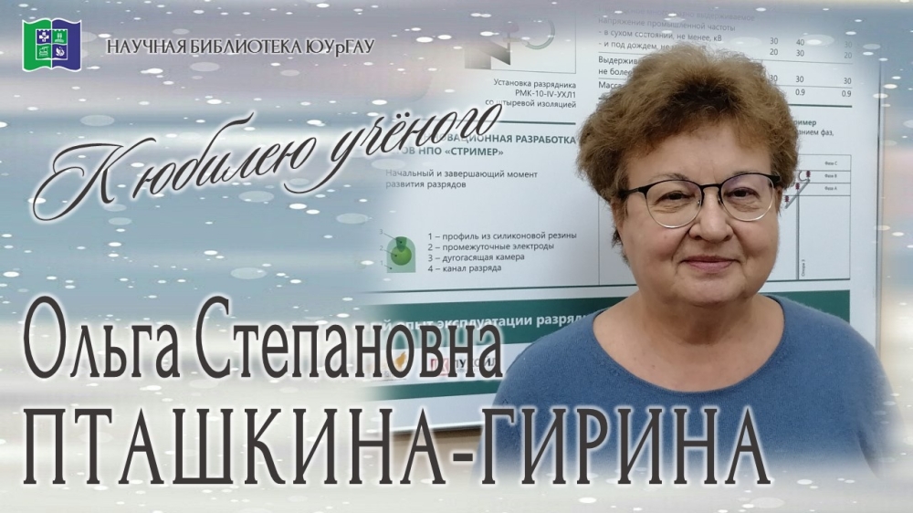 Ольга Степановна Пташкина-Гирина. К юбилею учёного