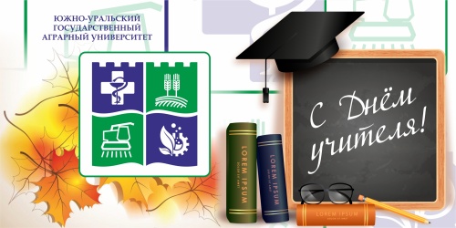 Уважаемые преподаватели Южно-Уральского ГАУ! Поздравляю вас с Днем учителя!