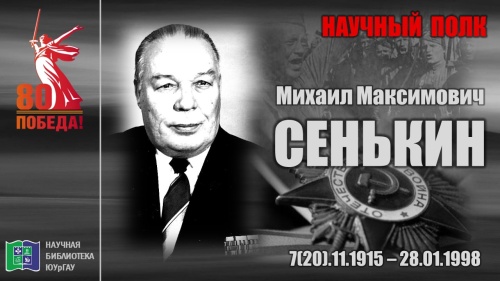 "НАУЧНЫЙ ПОЛК". Михаил Максимович СЕНЬКИН