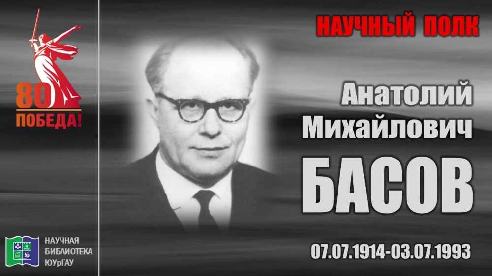 "НАУЧНЫЙ ПОЛК". Анатолий Михайлович БАСОВ