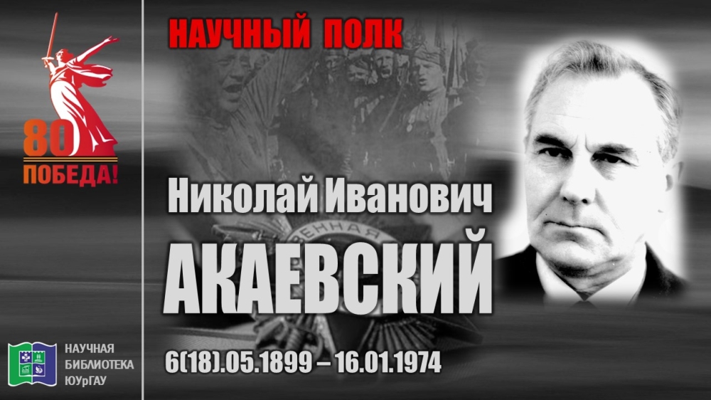 "НАУЧНЫЙ ПОЛК". Николай Иванович АКАЕВСКИЙ 