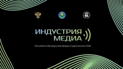Студентов ЮУрГАУ приглашают принять участие в Российско-белорусском медиафоруме «Индустрия медиа»