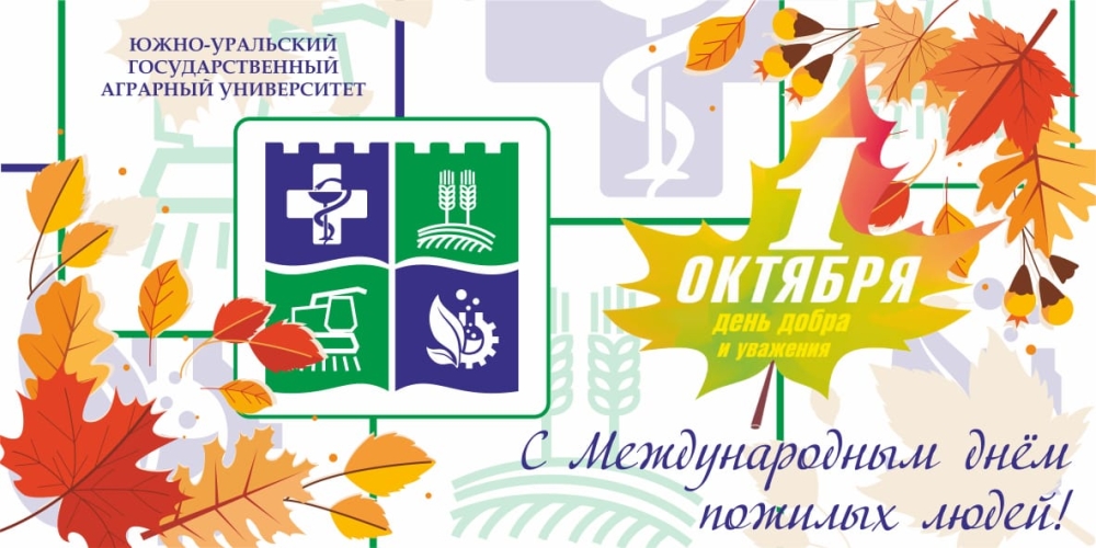 Уважаемые ветераны Южно-Уральского ГАУ! Поздравляю вас с Днём пожилого человека!