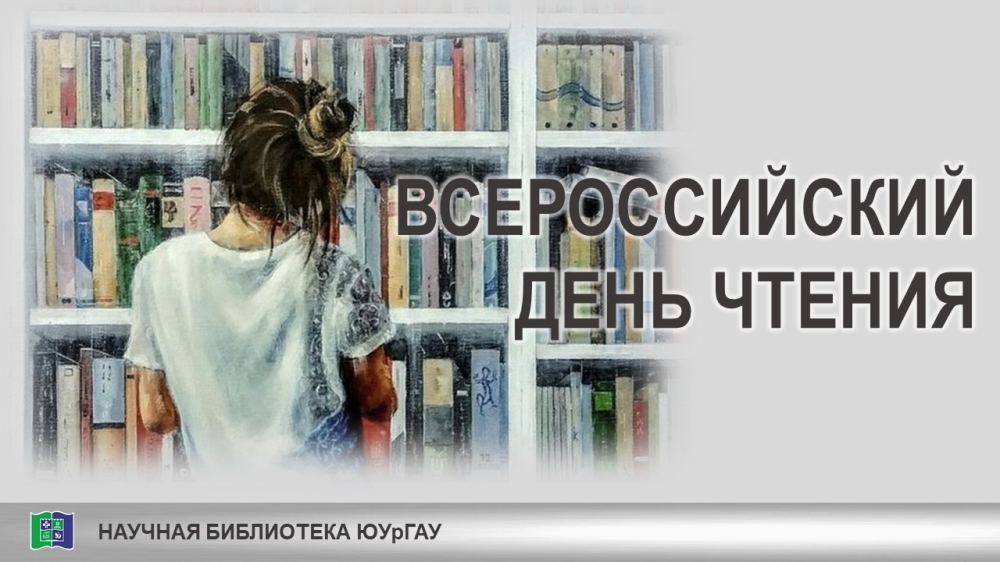 ВСЕРОССИЙСКИЙ ДЕНЬ ЧТЕНИЯ